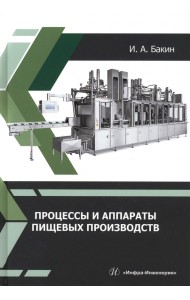 Процессы и аппараты пищевых производств