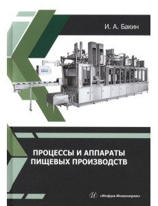 Процессы и аппараты пищевых производств