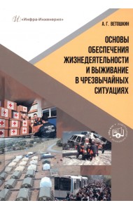 Основы обеспечения жизнедеятельности и выживание в чрезвычайных ситуациях