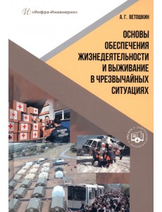 Основы обеспечения жизнедеятельности и выживание в чрезвычайных ситуациях