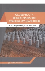 Особенности проектирования свайных фундаментов
