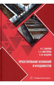 Проектирование оснований и фундаментов