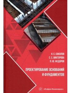 Проектирование оснований и фундаментов Проектирование оснований и фундаментов