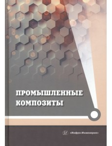 Промышленные композиты Промышленные композиты