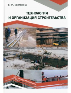 Технология и организация строительства Технология и организация строительства