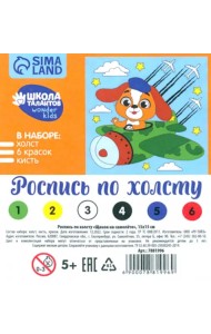 Картина по номерам Щенок на самолете