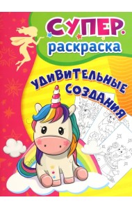 Удивительные создания. Суперраскраска для детей 3-5 лет
