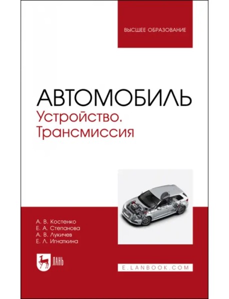 Автомобиль. Устройство. Трансмиссия. Учебное пособие для вузов