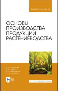 Основы производства продукции растениеводства. Учебник для вузов