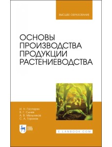 Основы производства продукции растениеводства. Учебник для вузов