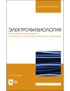 Электрофизиология. Механизмы электрических процессов в структурах животного организма