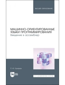 Машинно-ориентированные языки программирования. Введение в ассемблер. Учебное пособие для вузов Машинно-ориентированные языки программирования. Введение в ассемблер. Учебное пособие для вузов