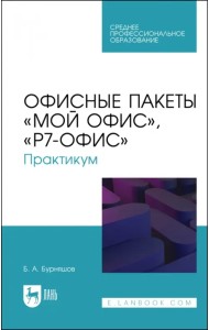 Офисные пакеты «Мой Офис», «Р7-Офис». Практикум. Учебное пособие для СПО