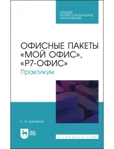 Офисные пакеты «Мой Офис», «Р7-Офис». Практикум. Учебное пособие для СПО Офисные пакеты «Мой Офис», «Р7-Офис». Практикум. Учебное пособие для СПО