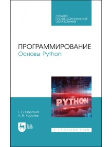 Программирование. Основы Python. Учебное пособие для СПО Программирование. Основы Python. Учебное пособие для СПО