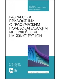 Разработка приложений с графическим пользовательским интерфейсом на языке Python. Учебное пособие Разработка приложений с графическим пользовательским интерфейсом на языке Python. Учебное пособие