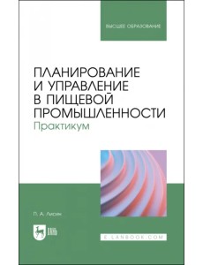 Планирование и управление в пищевой промышленности. Практикум. Учебное пособие для вузов