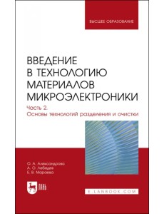 Введение в технологию материалов микроэлектроники. Часть 2. Основы технологий разделения и очистки Введение в технологию материалов микроэлектроники. Часть 2. Основы технологий разделения и очистки
