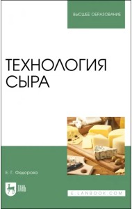 Технология сыра. Учебное пособие для вузов