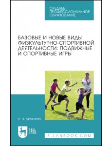 Базовые и новые виды физкультурно-спортивной деятельности. Подвижные и спортивные игры