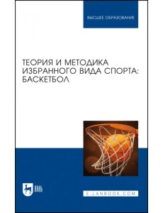 Теория и методика избранного вида спорта. Баскетбол. Учебное пособие для вузов