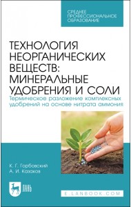 Технология неорганических веществ. Минеральные удобрения и соли. Термическое разложение