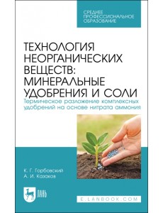Технология неорганических веществ. Минеральные удобрения и соли. Термическое разложение