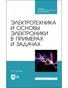 Электротехника и основы электроники в примерах и задачах. Учебное пособие для СПО Электротехника и основы электроники в примерах и задачах. Учебное пособие для СПО