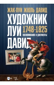 Художник Луи Давид (1748–1825)