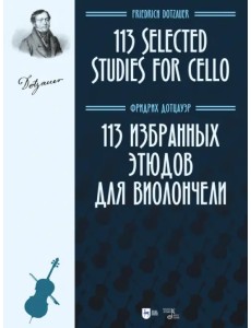 113 избранных этюдов для виолончели. Ноты 113 избранных этюдов для виолончели. Ноты