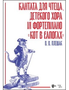 Кантата для чтеца, детского хора и фортепиано «Кот в сапогах»