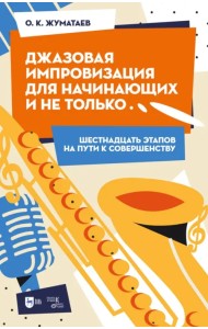 Джазовая импровизация для начинающих и не только… Шестнадцать этапов на пути к совершенству