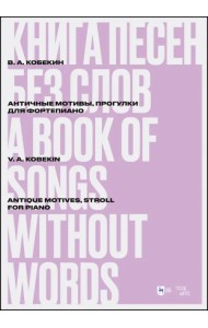 Книга песен без слов. Античные мотивы, Прогулки. Для фортепиано. Ноты