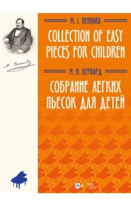 Собрание легких пьесок для детей. Ноты