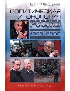 Политическая хронология России (1998–2000) Политическая хронология России (1998–2000)