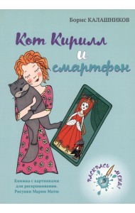 Кот Кирилл и смартфон