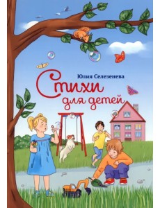 Стихи для детей Стихи для детей
