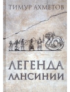 Легенда Лансинии Легенда Лансинии