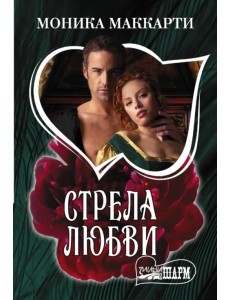 Стрела любви Стрела любви