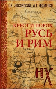 Русь и Рим. Крест и Порох
