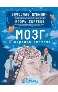 Мозг и нервная система