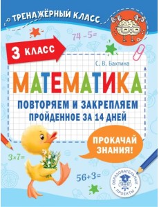 Математика. 3 класс. Повторяем и закрепляем пройденное за 14 дней