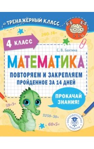 Математика. 4 класс. Повторяем и закрепляем пройденное за 14 дней