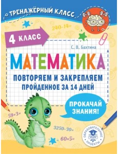 Математика. 4 класс. Повторяем и закрепляем пройденное за 14 дней