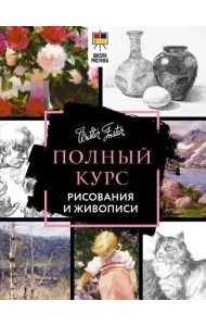 Полный курс рисования и живописи