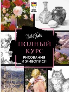 Полный курс рисования и живописи