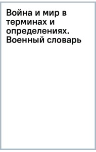 Война и мир в терминах и определениях. Военный словарь