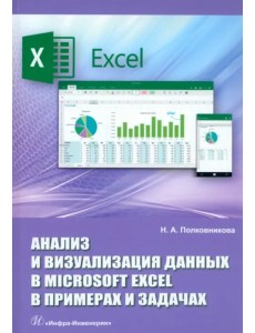 Анализ и визуализация данных в Microsoft Excel в примерах и задачах