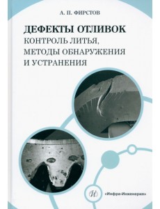 Дефекты отливок. Контроль литья, методы обнаружения и устранения Дефекты отливок. Контроль литья, методы обнаружения и устранения