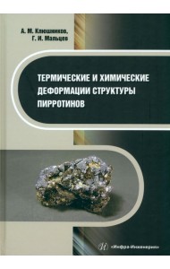 Термические и химические деформации структуры пирротинов